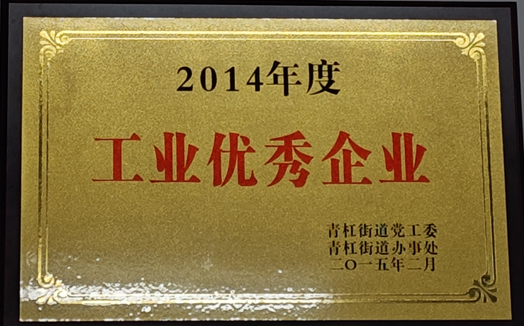 2014年度工业优秀企业