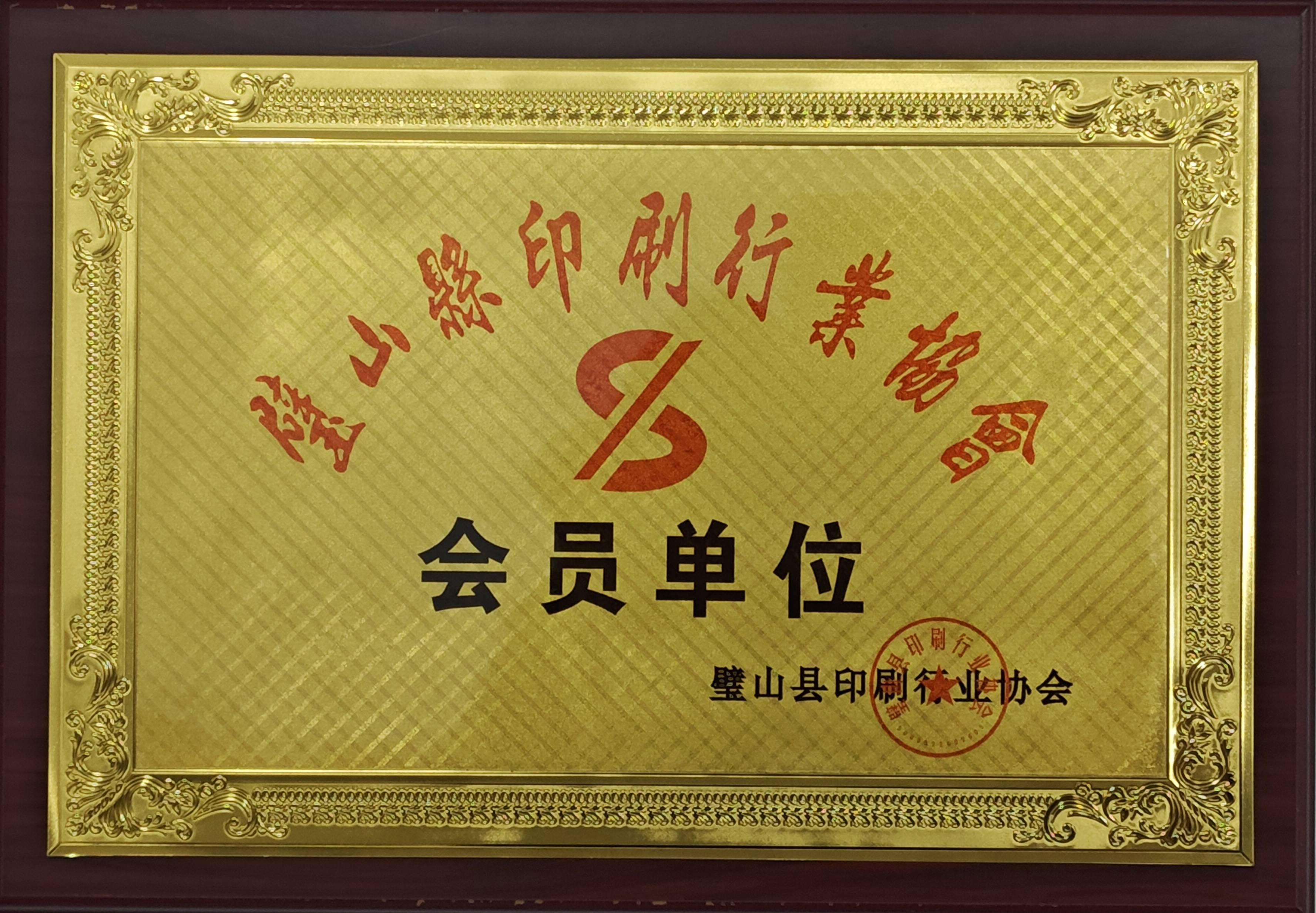 印刷协会会员单位