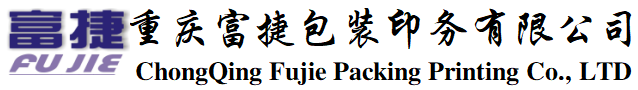 重庆富捷包装印务有限公司